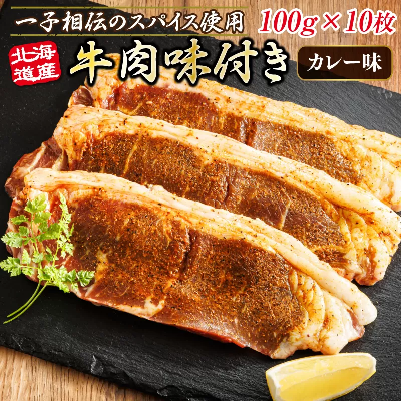 北海道産 牛肉 味付き スパイシービーフ（カレー味） 一子相伝のスパイス使用 100g×10枚 | 北海道産 牛肉 ビーフ カレー味 フライパン スパイシー スパイシー カレー 北海道 ヒロセ ジョイパックチキン 小分け 冷凍 国産請 北海道 年内配送 年内発送 北海道 釧路町 釧路超 特産品