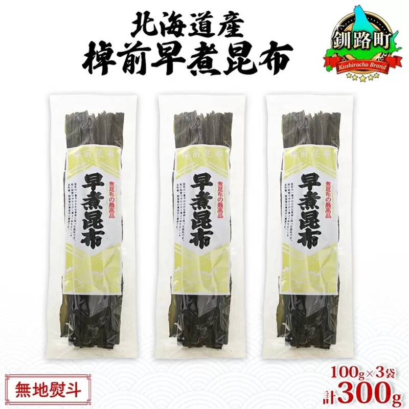 北海道産 昆布 3袋セット 棹前早煮昆布 100g×3袋 計300g 棹前 さおまえ 棹前昆布 天然 昆布 こんぶ コンブ 煮昆布 海藻 乾物 お取り寄せ 無地熨斗 熨斗 のし 昆布森産 山田物産 北海道 釧路町