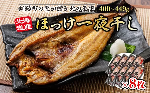 北海道産ほっけ一夜干し（400〜449g）×8枚 | 釧路町の匠が贈る 北の至宝 ?? ホッケ 干物 おつまみ 焼魚 焼き魚 定食 魚 干物 セット ひもの 冷凍 ヒロセ 北海道 年内配送 年内発送 北海道 釧路町 釧路超 特産品