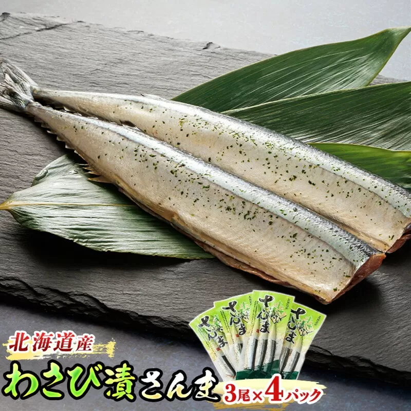 わさび漬さんま 3尾×4個セット | 北海道産＞秋刀魚（サンマ）をわさび風味に 秋刀魚 サンマ さんま 北海道 釧路町 魚介類 魚 漬魚 セット ひもの 冷凍 人気の 訳あり！