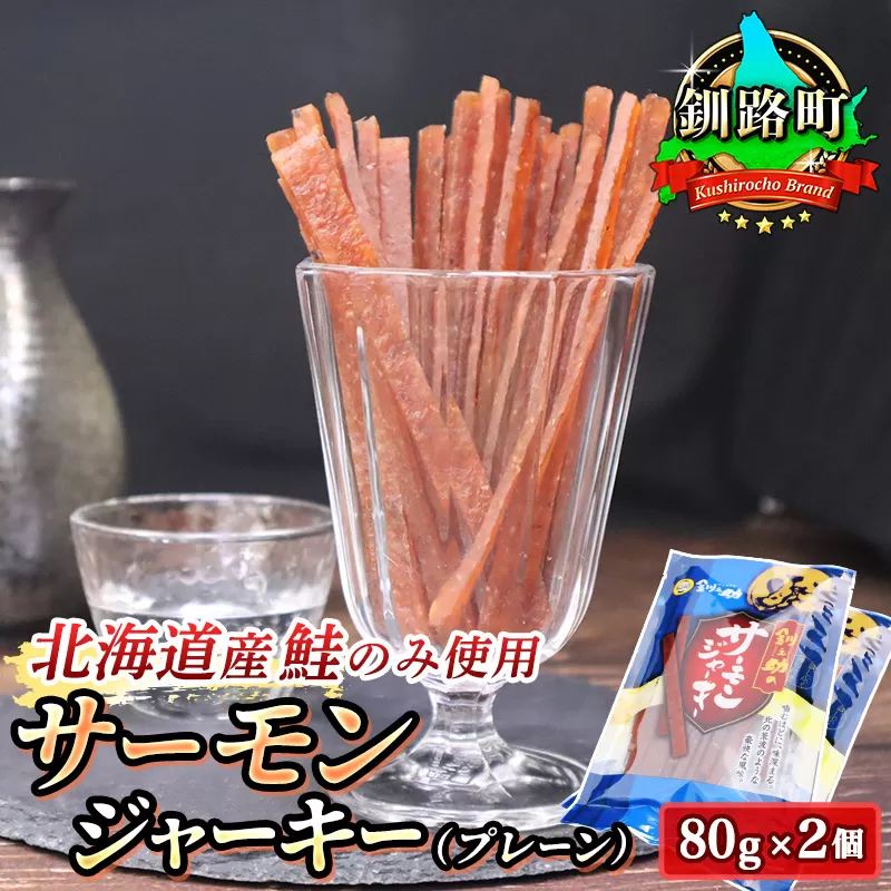 サーモンジャーキー　80g×2個セット | 鮭 サケ さけ おつまみ 海鮮 お酒 ビール 年内配送 年内発送 北海道 釧路町 釧路超 特産品