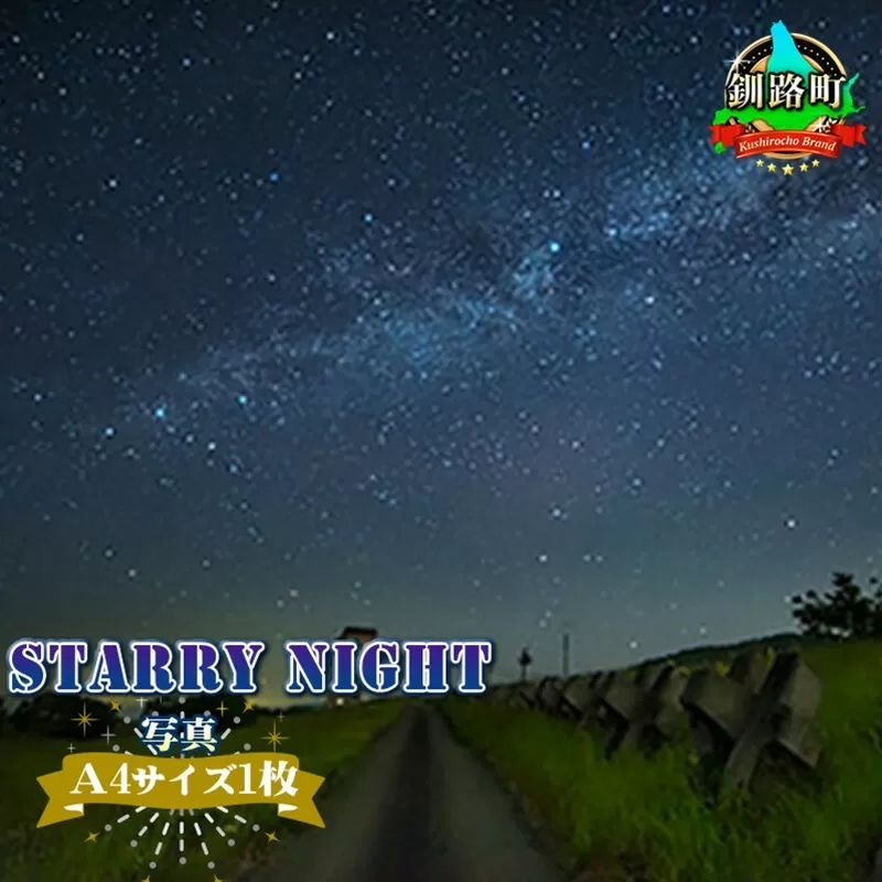 星空のある風景写真（星景写真）STARRY NIGHT＜Ａ4サイズ1枚＞ 年内配送 年内発送 北海道 釧路町 釧路超 特産品