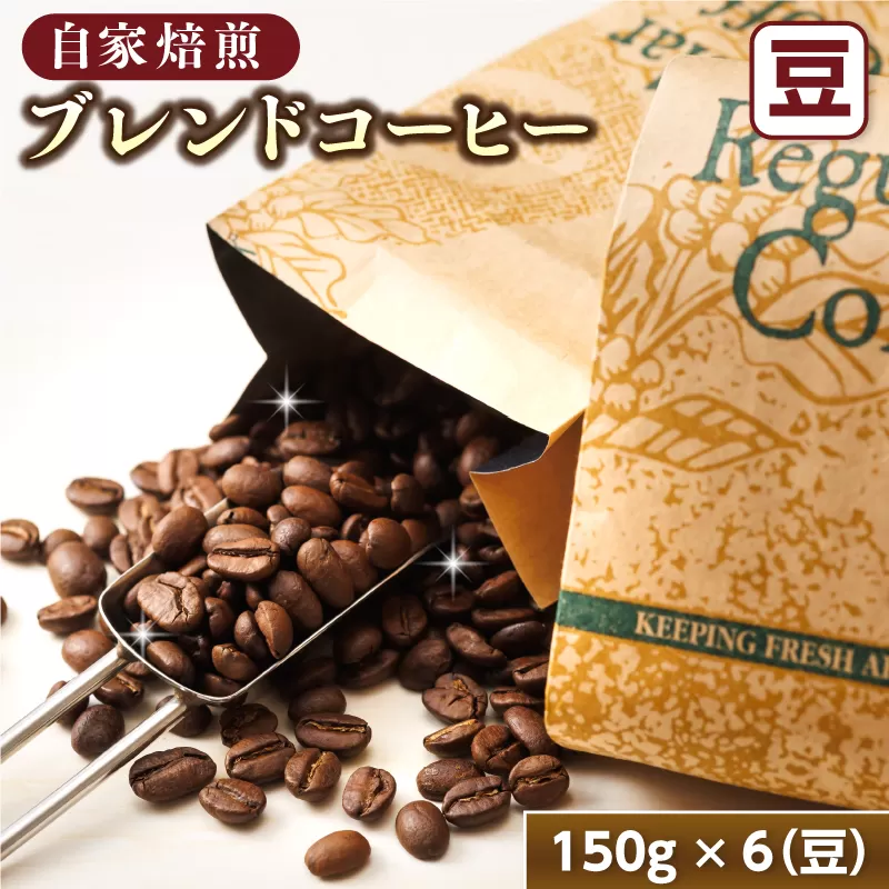 ブレンド コーヒー  豆 150g×6個セット | ベンデドール 自家焙煎 コーヒー豆 珈琲豆 珈琲 豆 満喫セット 年内配送 年内発送 北海道 釧路町 釧路超 特産品