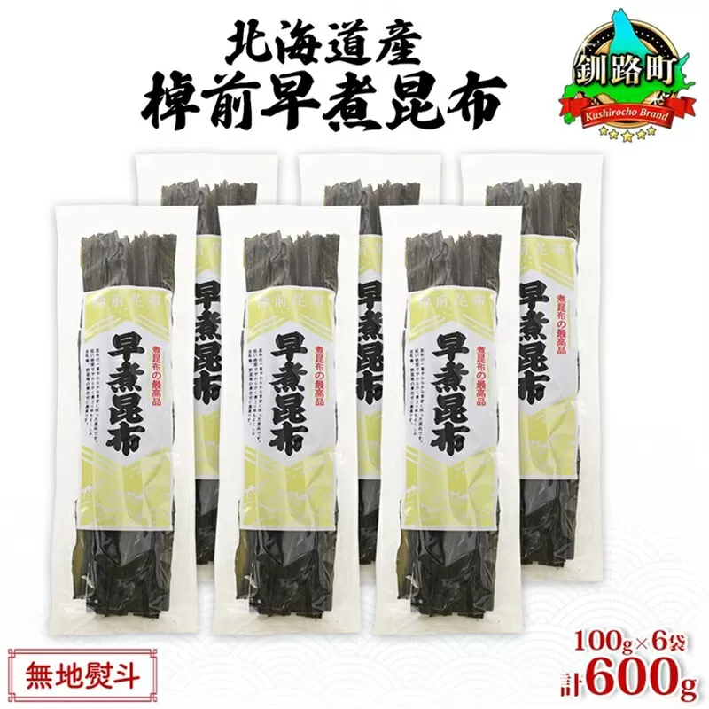 北海道産 昆布 6袋セット 棹前早煮昆布 100g×6袋 計600g  棹前 さおまえ 棹前昆布 天然 昆布 こんぶ コンブ 煮昆布 海藻 乾物 お取り寄せ 無地熨斗 熨斗 のし 昆布森産 山田物産 北海道 釧路町