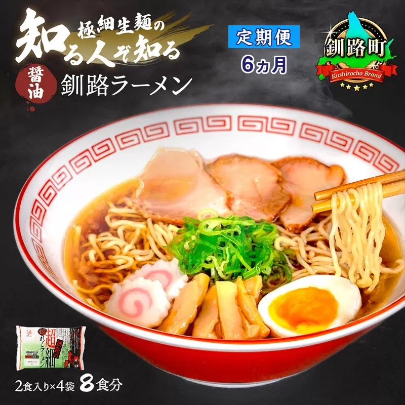 【定期便6ヶ月】醤油 ラーメン 8食分 ＜2食入×4袋 スープ用 調味料付＞  北海道 釧路で人気 ラーメン 極細麺 釧路ラーメン 森谷食品 冷蔵