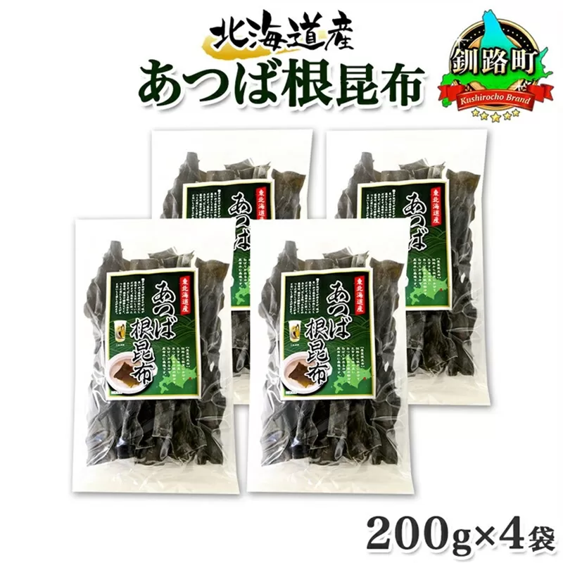 北海道産 昆布 あつば根昆布 200g×4袋 計800g 根昆布 ねこんぶ 国産 コンブ だし 夕飯 海藻 だし昆布 こんぶ水 出汁 乾物 こんぶ 海産物 備蓄 ギフト 保存食 お取り寄せ 送料無料 北連物産 きたれん 北海道 釧路町