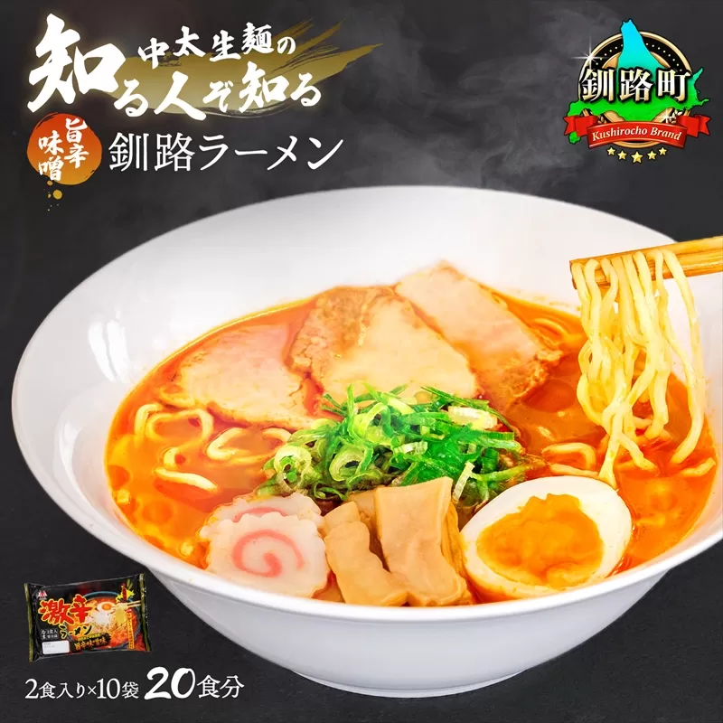 旨辛味噌味 ラーメン 20食分 ＜2食入×10袋 スープ用 調味料付＞ 釧路で人気 ラーメン 細麺 釧路ラーメン 激辛ラーメン 森谷食品 冷蔵 年内配送 年内発送 北海道 釧路町 釧路超 特産品