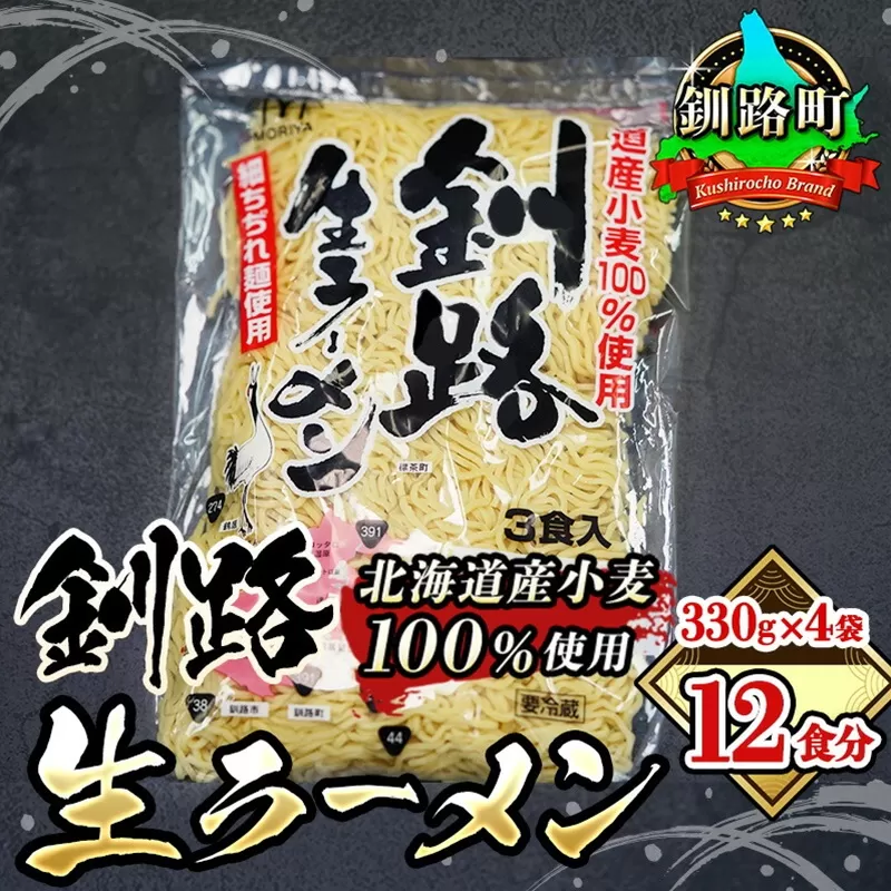 細ちぢれ麺 12食分 330g×4袋（スープなし） | 北海道産 小麦100％ 使用 釧路で人気 釧路ラーメン細麺釧路生ラーメン 森谷食品 年内配送 年内発送 北海道 釧路町 釧路超 特産品