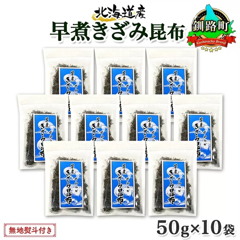 北海道産 昆布 きざみ昆布 50g×10袋 計500g 釧路 くしろ 釧路昆布 国産 昆布 海藻 ごはん こんぶ おかず お弁当 コンブ チャック付 保存食 無地熨斗 熨斗 のし お取り寄せ 送料無料 北連物産 きたれん 北海道 釧路町