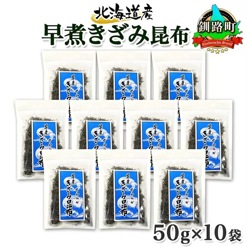 北海道産 昆布 きざみ昆布 50g×10袋 計500g 釧路 くしろ 釧路昆布国産 昆布 海藻 ごはん こんぶ おかず お弁当 コンブ 朝食 保存食 夕飯 ふりかけ チャック付 お取り寄せ 送料無料 北連物産 きたれん 北海道 釧路町