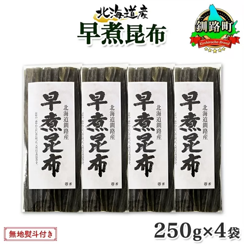 北海道産 昆布 早煮昆布 250g×4袋 計1kg 釧路 くしろ 釧路昆布 国産 昆布 海藻 おでん こんぶ おかず 煮物 コンブ 保存食 海産物 乾物 無地熨斗 熨斗 のし お取り寄せ 送料無料 北連物産 きたれん 北海道 釧路町