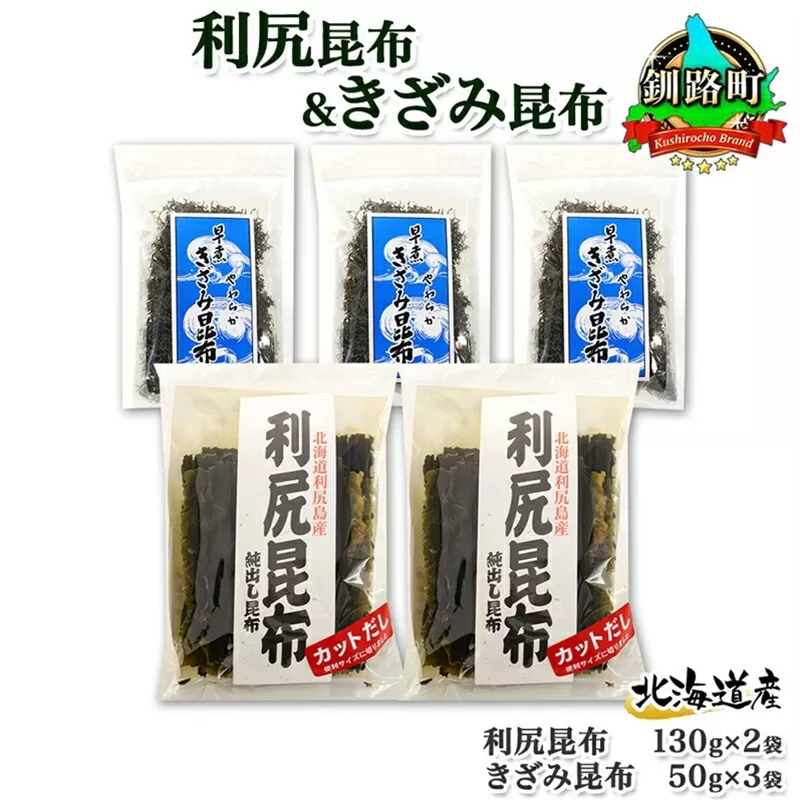 北海道産 利尻昆布 カット 130g×2袋 早煮きざみ昆布 50g×3袋 計410g 天然 利尻 昆布 釧路 こんぶ りしり 高級 だし コンブ 出汁 だし昆布 保存食 乾物 お取り寄せ 送料無料 北連物産  きたれん 北海道 釧路町