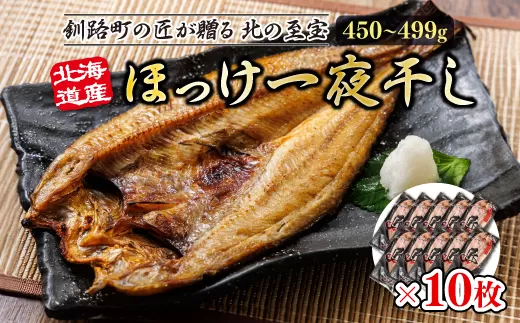 北海道産ほっけ一夜干し（450〜499g）×10枚 | 釧路町の匠が贈る 北の至宝 ?? ホッケ 干物 おつまみ 焼魚 焼き魚 定食 魚 干物 セット ひもの 冷凍 ヒロセ 北海道 年内配送 年内発送 北海道 釧路町 釧路超 特産品