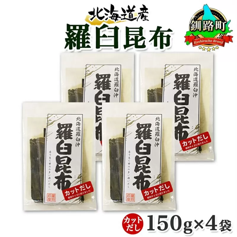 北海道産 羅臼昆布 カット 150g ×4袋 計600g 羅臼 ラウス 昆布 国産 だし 海藻 カット こんぶ 高級 出汁 コンブ ギフト だし昆布 お祝い 備蓄 保存 料理 お取り寄せ 送料無料 北連物産 きたれん 北海道 釧路町