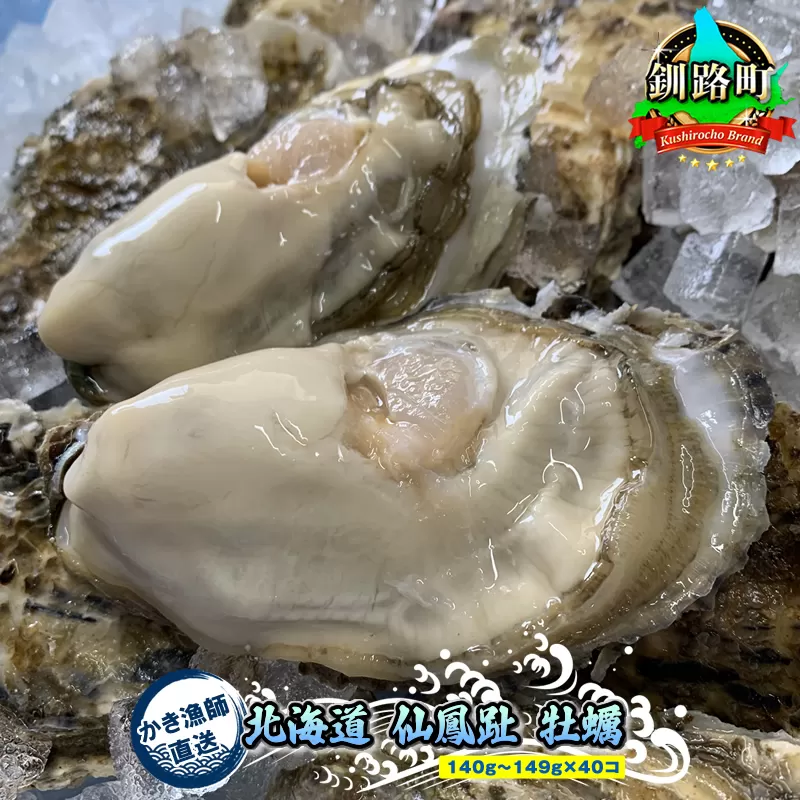 北海道 仙鳳趾産 牡蠣 100g〜149g×40コ＋かきナイフ付きかき漁師直送 K1-5＜センポウシ : 釧路町の東 厚岸湾の西 カキの名産地＞