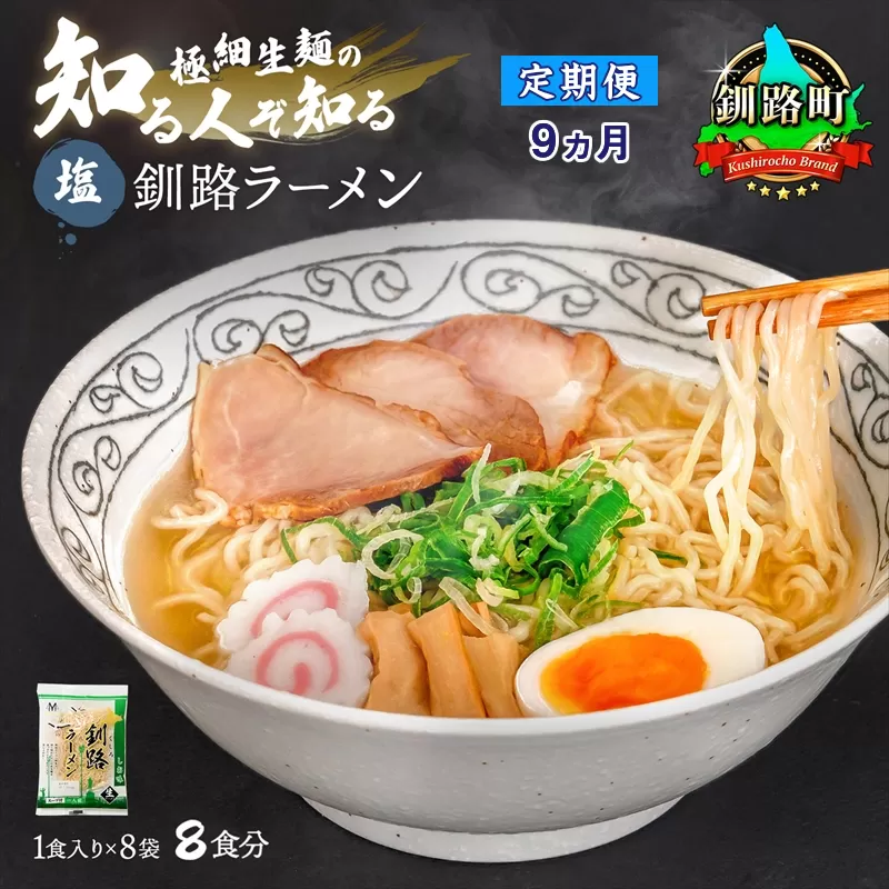 【定期便9ヶ月】塩 ラーメン 8食分 ＜1食入×8袋 スープ用 調味料付＞  北海道 釧路で人気 ラーメン 細麺 釧路ラーメン 森谷食品 冷蔵