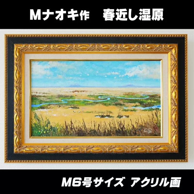 絵画 1枚 「春近し湿原」 （M6号サイズ） | 北海道 釧路町の 大自然 Mナオキオリジナル 作品