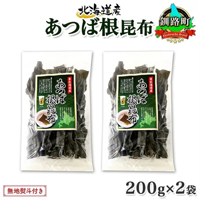 北海道産 昆布 あつば根昆布 200g×2袋 計400g 根昆布 ねこんぶ 国産 コンブ だし 夕飯 海藻 だし昆布 こんぶ水 出汁 乾物 こんぶ 乾物 無地熨斗 熨斗 のし お取り寄せ 送料無料 北連物産 きたれん 北海道 釧路町