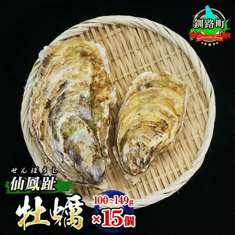 ＼先行予約／北海道 仙鳳趾名産 牡蠣 100g〜149g×15コ+かきナイフ付き かき漁師直送 K3-1＜出荷時期：2025年7月1日ごろ〜順次出荷＞＜センポウシ : 釧路町の東 厚岸湾の西 カキの名産地＞ | せんぽうし 牡蠣 生食用 殻付き