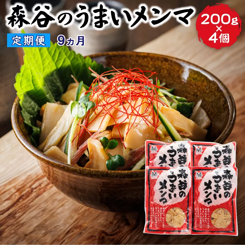 【定期便9ヶ月】森谷のめんま 200g×4個｜ラーメン つけめん おつまみ にもぴったり ラーメンの具 森谷食品 北海道 釧路町