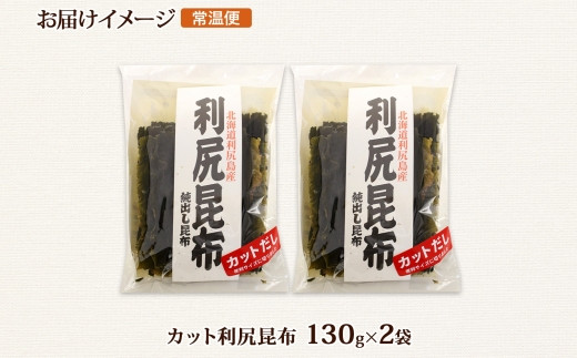 北海道産 利尻昆布 カット 130g ×2袋 計260g 天然 利尻 りしり 昆布 国産 だし 海藻 カット こんぶ 高級 出汁 コンブ ギフト だし 昆布 お祝い 備蓄 保存 お取り寄せ 送料無料 北連物産 きたれん 北海道 釧路町｜釧路町｜北海道｜返礼品をさがす｜まいふる by AEON CARD