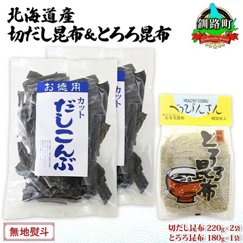 北海道産 昆布2種セット 切りだし昆布 220g ×2袋 とろろ昆布 180g×1袋 根昆布 国産 カット 昆布 こんぶ コンブ 出汁 だし 乾物 海藻 お取り寄せ 無地熨斗 熨斗 のし ギフト お土産 山田物産 北海道 釧路町