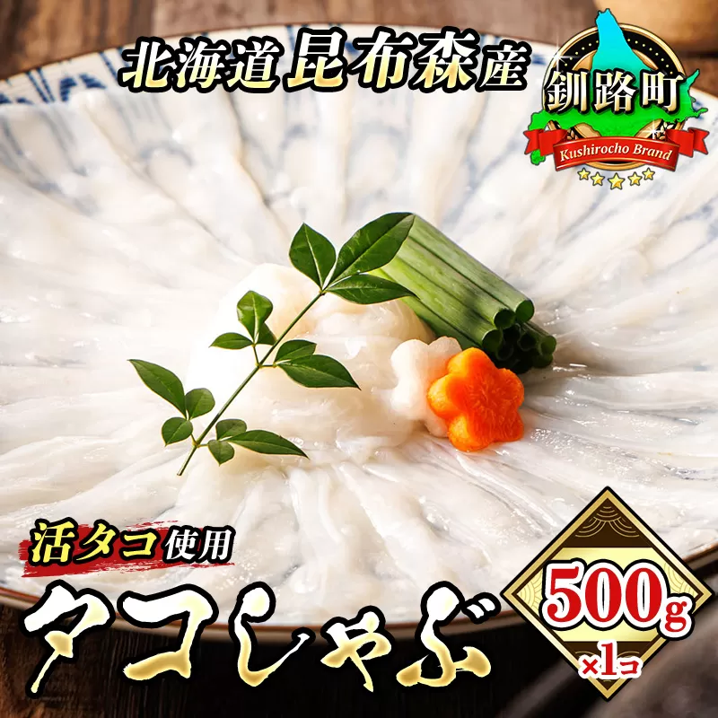 タコしゃぶ 500g×1コ | 北海道 釧路町 昆布森産 活タコ使用 北の蛸 たこしゃぶ たこ しゃぶしゃぶ 冷凍 北海道産 カネショウ 年内配送 年内発送 北海道 釧路町 釧路超 特産品