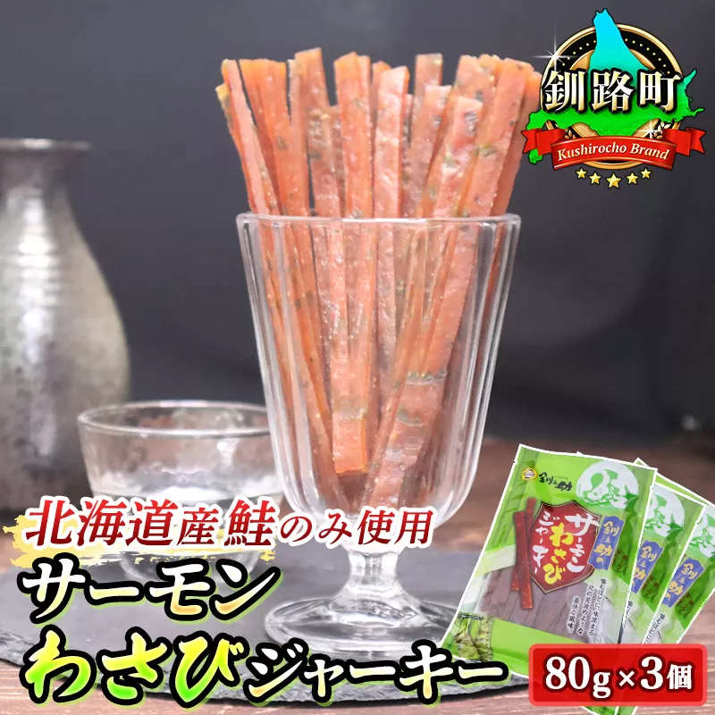 サーモンわさびジャーキー　80g×3個セット | 鮭 サケ さけ おつまみ 海鮮 お酒 ビール 年内配送 年内発送 北海道 釧路町 釧路超 特産品