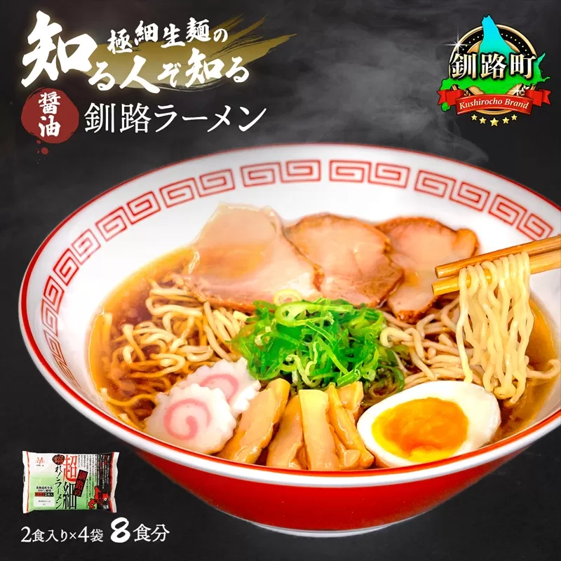 醤油 ラーメン 8食分 ＜2食入×4袋 スープ用 調味料付＞ 釧路で人気 ラーメン 極細麺 釧路ラーメン 森谷食品 冷蔵 年内配送 年内発送 北海道 釧路町 釧路超 特産品