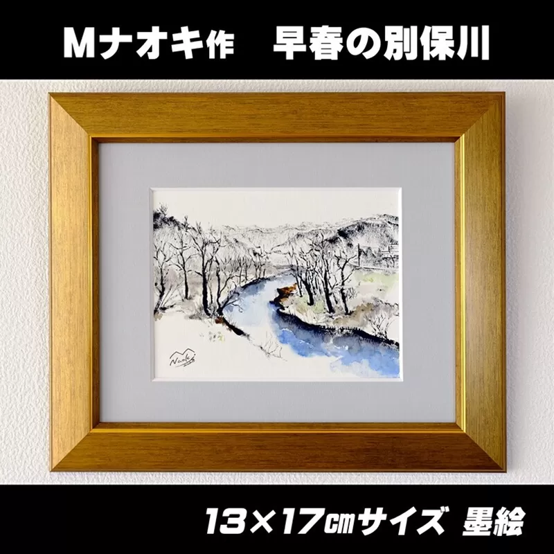 絵画 1枚 「早春の別保川」  | 北海道 釧路町の 大自然 Mナオキオリジナル 作品