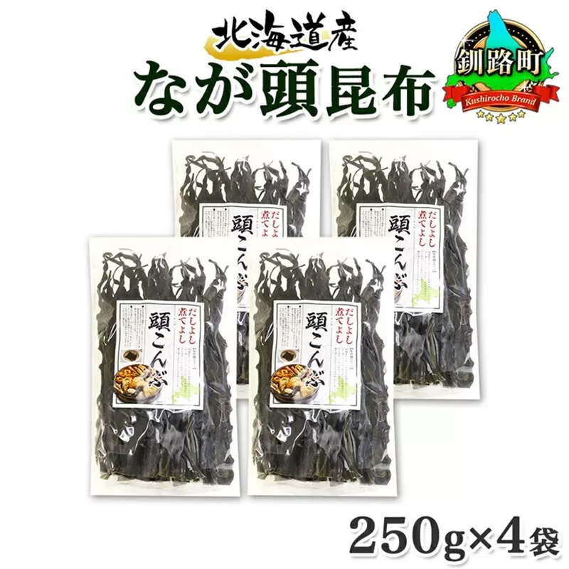 北海道産 昆布 なが頭昆布 250g×4袋 計1kg 頭昆布 かしらこんぶ 国産 コンブ 煮物 だし こんぶ おかず 夕飯 海藻 だし昆布 保存食 出汁 乾物 海産物 備蓄 お取り寄せ 送料無料 北連物産  きたれん 北海道 釧路町