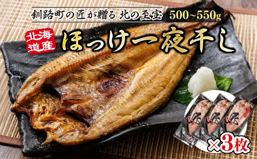 北海道産ほっけ一夜干し（500〜550g）×3枚 | 釧路町の匠が贈る 北の至宝 ?? ホッケ 干物 おつまみ 焼魚 焼き魚 定食 魚 干物 セット ひもの 冷凍 ヒロセ 北海道 年内配送 年内発送 北海道 釧路町 釧路超 特産品