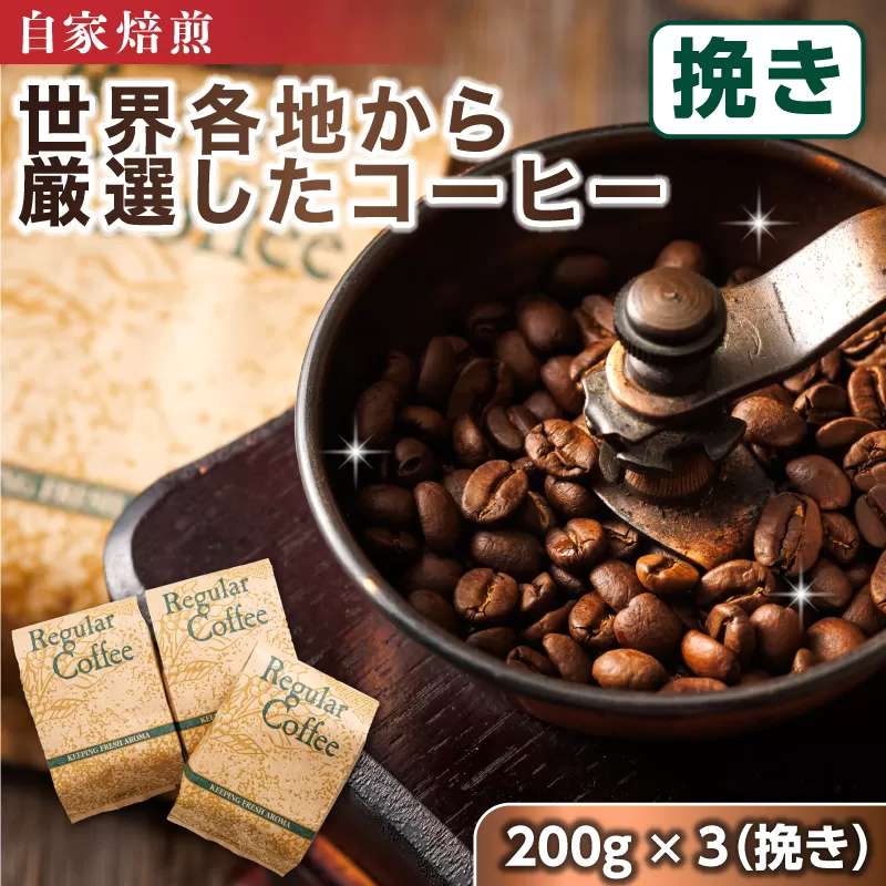 コーヒー セット 200g×3個 挽き | ベンデドール 自家焙煎 コーヒー豆 珈琲豆 珈琲 豆 店主おまかせ プレミアム