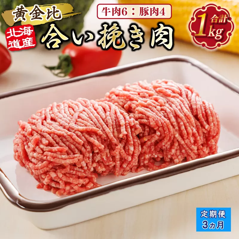 【定期便3ヶ月】北海道産 合い挽き肉 合計1kg（牛6：豚4） 黄金比ひき肉 |挽肉 挽き肉 ひき肉です 合挽肉 合挽き肉 豚 肉 豚肉 豚肉ミンチ 合挽豚肉 牛 肉 牛肉 牛肉ミンチ 合挽牛肉 合い挽き 小分け ハンバーグ 冷凍 北海道 釧路町 釧路超 特産品