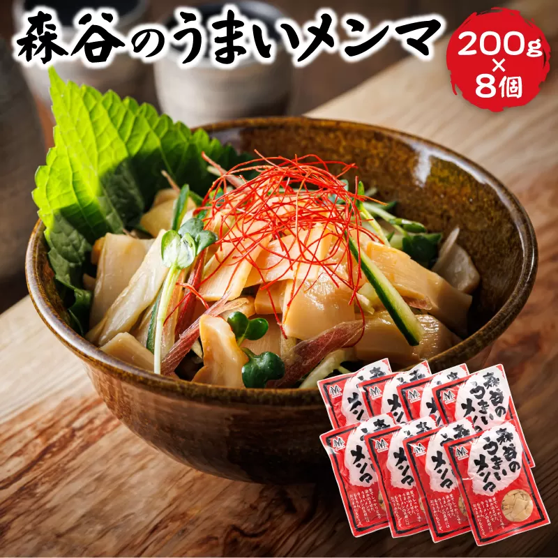 森谷のめんま 200g×8個｜ラーメン つけめん おつまみ にもぴったり ラーメンの具 森谷食品 年内配送 年内発送 北海道 釧路町 釧路超 特産品