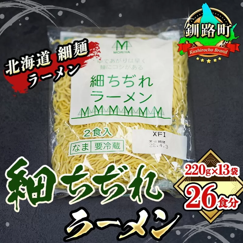 細ちぢれ麺 26食分 220g×13袋（スープなし） | 北海道 釧路で人気 ラーメン 細麺 釧路ラーメン 森谷食品 冷蔵 年内配送 年内発送 北海道 釧路町 釧路超 特産品