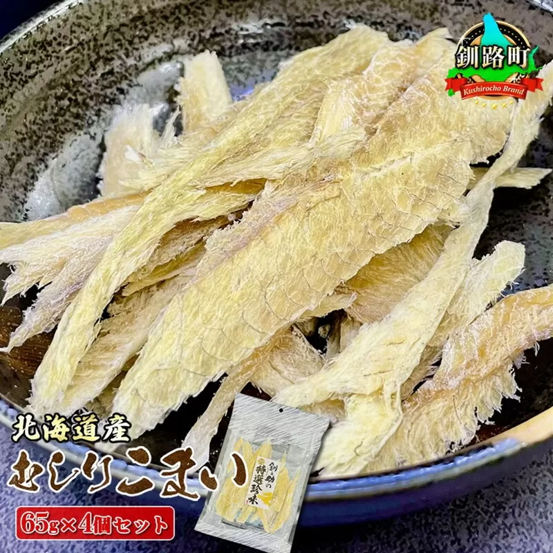 むしりこまい 65g×4個セット | 北海道産 氷下魚（こまい）の乾物 年内配送 年内発送 北海道 釧路町 釧路超 特産品