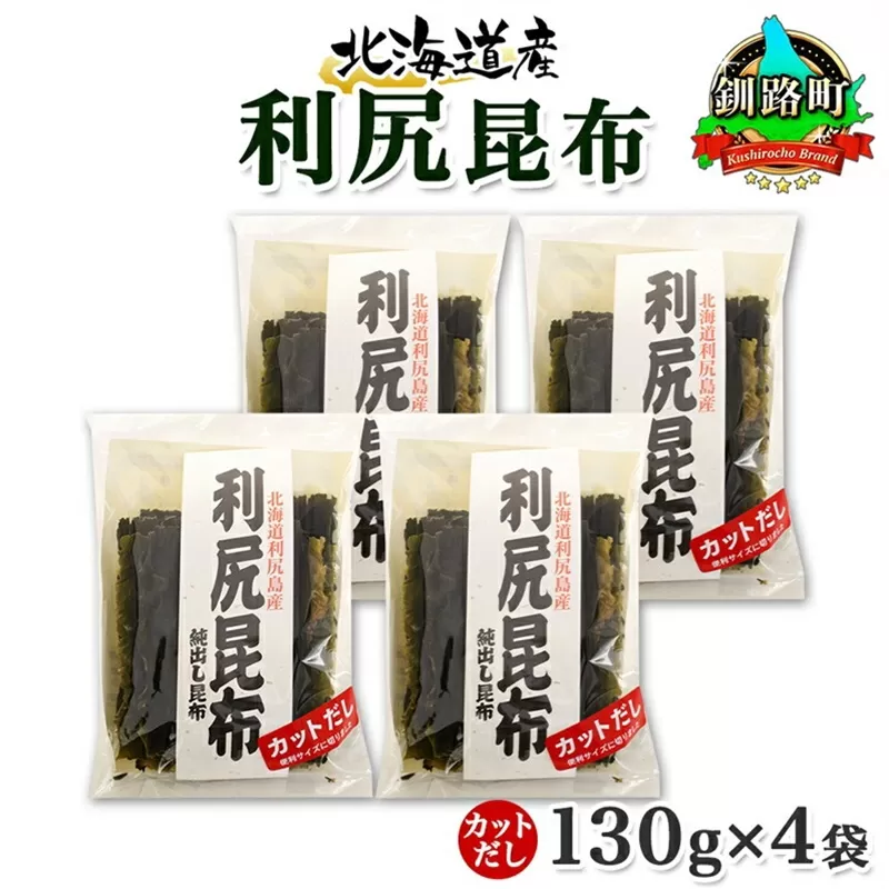 北海道産 利尻昆布 カット 130g ×4袋 計520g 天然 利尻 りしり 昆布 国産 だし 海藻 カット こんぶ 高級 出汁 コンブ ギフト だし昆布 お祝い 備蓄 保存 お取り寄せ 送料無料 北連物産 きたれん 北海道 釧路町