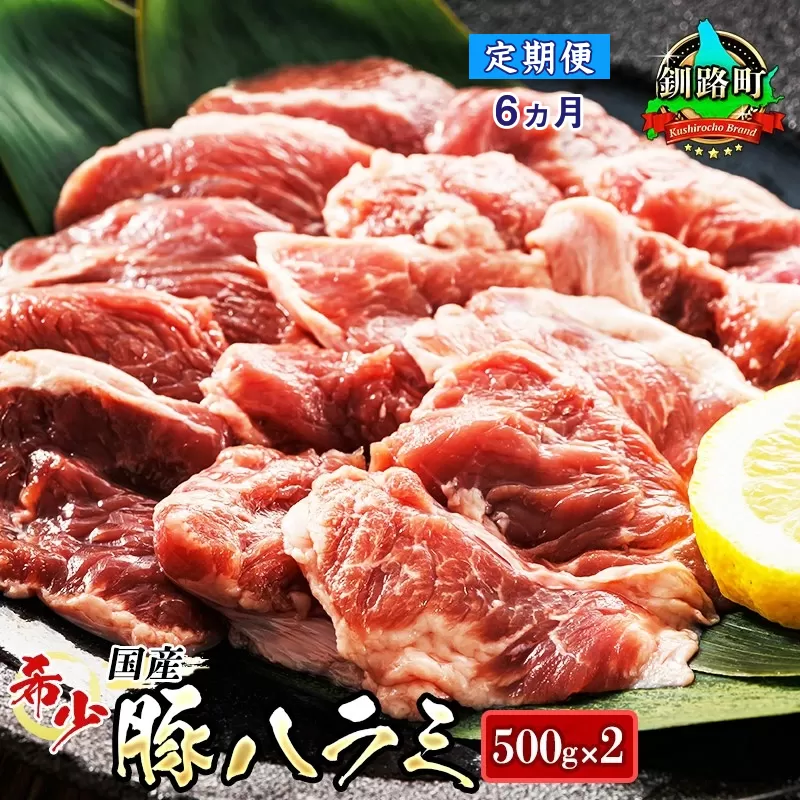 【定期便6ヶ月】 国産 豚ハラミ 1kg（500g×2パック）  | 味なし | 豚肉 豚 ホルモン ハラミ はらみ 北海道産 焼肉 焼き肉 ホ アウトドア キャンプ BBQ おすすめ 手切り 送料無料 北海道 釧路町 焼肉食材専門店 トリプリしおた ホルモン  牛肉 牛ハラミ にも引けを取らない美味しい ハラミ に人気の 訳あり