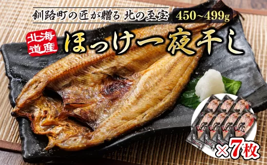 北海道産ほっけ一夜干し（450〜499g）×7枚 | 釧路町の匠が贈る 北の至宝 ?? ホッケ 干物 おつまみ 焼魚 焼き魚 定食 魚 干物 セット ひもの 冷凍 ヒロセ 北海道 年内配送 年内発送 北海道 釧路町 釧路超 特産品