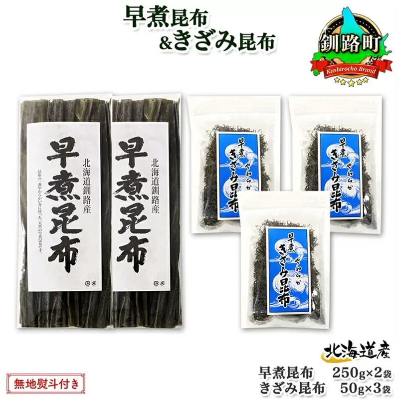 北海道産 昆布 早煮昆布 250g×2袋 早煮きざみ昆布 50g×3袋 計650g 釧路 こんぶ おでん きざみ昆布 おかず コンブ 煮物 詰め合わせ 早煮 保存食 乾物 無地熨斗 熨斗 のし 国産 北連物産  きたれん 北海道 釧路町