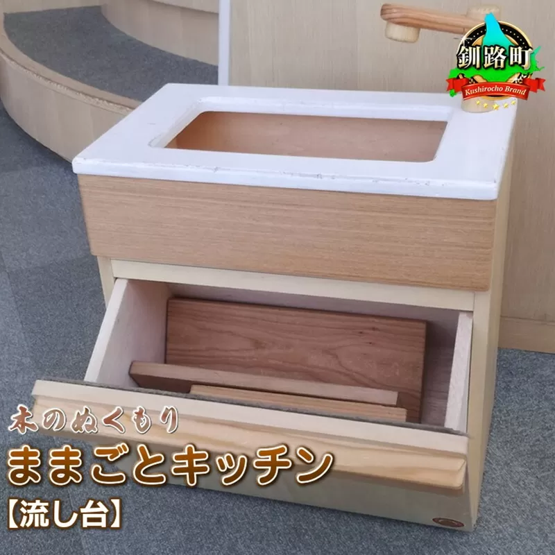 木のぬくもり　ままごとキッチン【流し台】＜出荷時期：受注発注のため、申込後1.5か月前後で出荷＞