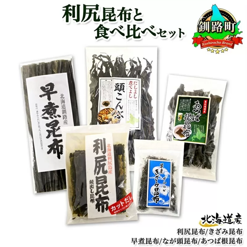 北海道産 昆布 5点 セット 利尻昆布 早煮きざみ昆布 早煮昆布 なが頭昆布 あつば根昆布 こんぶ 出汁 国産 コンブ 高級 出汁 だし昆布 詰め合わせ 保存食 乾物 海産物 お取り寄せ 送料無料 北連物産 きたれん 北海道 釧路町