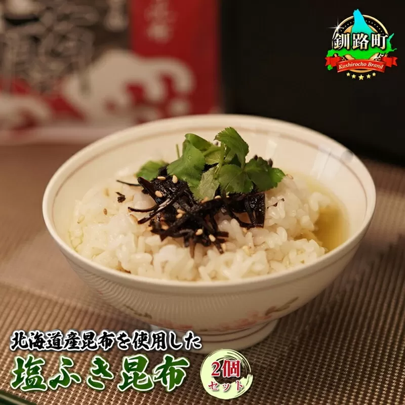 国産（北海道産）昆布を使用した塩ふき昆布 お茶漬けやおにぎりの具に最適【岩香蘭】２個セット｜国産 コンブ だし 夕飯 海藻 だし昆布 こんぶ水 出汁 乾物 こんぶ 海産物 備蓄 ギフト 保存食 お取り寄せ 送料無料 北連物産 きたれん 北海道 釧路町