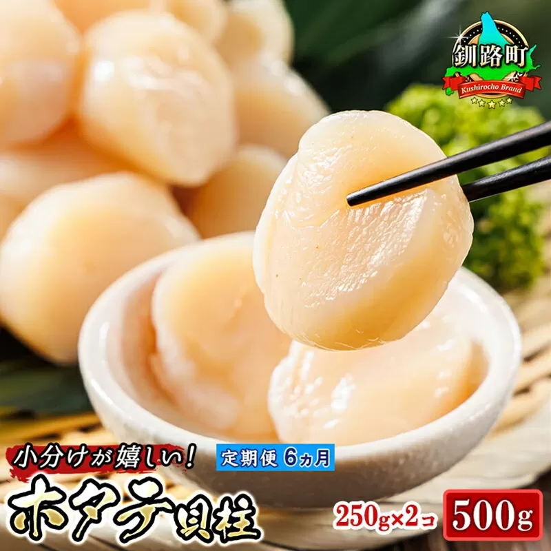 【定期便 6ケ月連続】北海道産 ホタテ貝柱 約250g×2コ（合計500g） | 帆立 ホタテ ほたて 貝柱 冷凍 刺身 刺し身 小分け ヒロセ