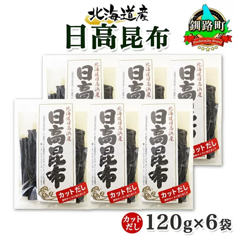 北海道産 日高昆布 カット 120g ×6袋 計720g 天然 日高 ひだか 昆布 国産 だし 海藻 カット こんぶ 高級 出汁 コンブ ギフト だし昆布 お祝い 備蓄 保存 お取り寄せ 送料無料 北連物産 きたれん 北海道 釧路町