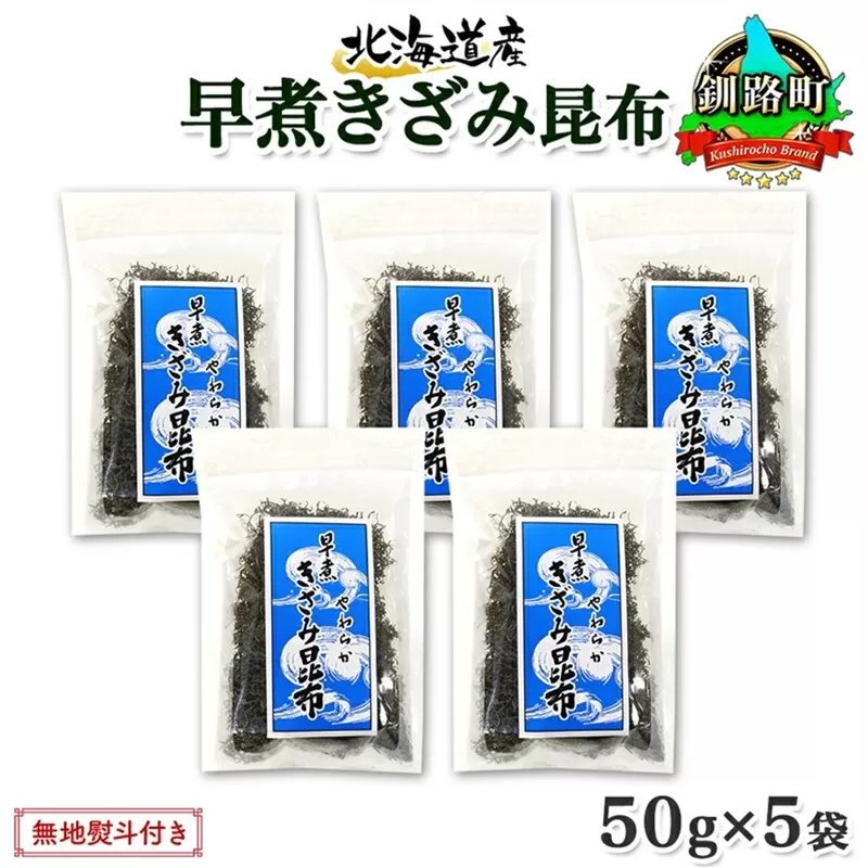 北海道産 昆布 きざみ昆布 50g ×5袋 計250g 釧路 くしろ 釧路昆布 国産 昆布 海藻 ごはん こんぶ おかず お弁当 コンブ チャック付 保存食 無地熨斗 熨斗 のし お取り寄せ 送料無料 北連物産 きたれん 北海道 釧路町