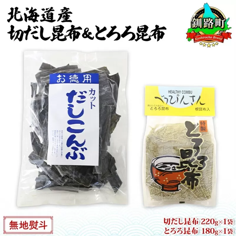 北海道産 昆布2種セット 切りだし昆布 220g ×1袋 とろろ昆布 180g×1袋 根昆布 国産 カット 昆布 こんぶ コンブ 出汁 だし 乾物 海藻 お取り寄せ 無地熨斗 熨斗 のし ギフト お土産 山田物産 北海道 釧路町