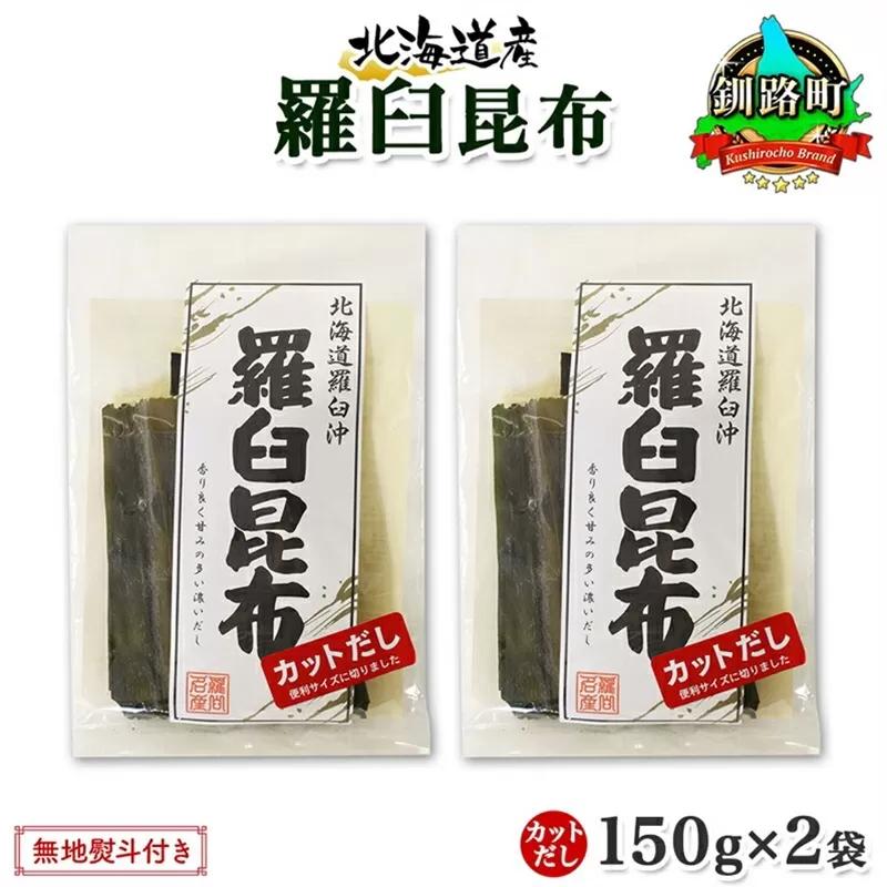 北海道産 羅臼昆布 カット 150g ×2袋 計300g 羅臼 ラウス 昆布 国産 だし 海藻 カット こんぶ 高級 出汁 コンブ ギフト だし昆布 お祝い 無地熨斗 熨斗 のし お取り寄せ 送料無料 北連物産 きたれん 北海道 釧路町