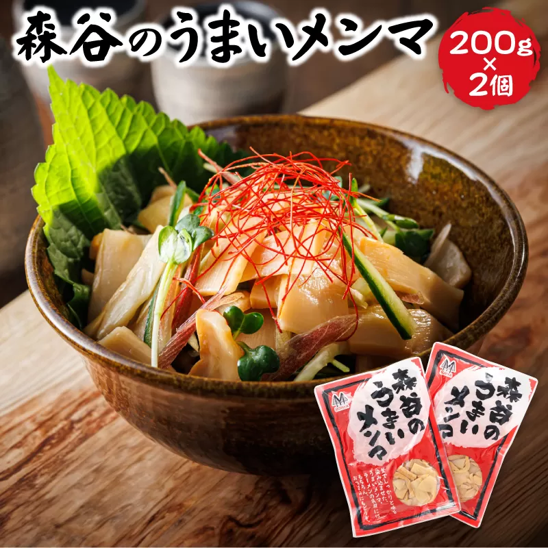 森谷のめんま 200g×2個｜ラーメン つけめん おつまみ にもぴったり ラーメンの具 森谷食品 年内配送 年内発送 北海道 釧路町 釧路超 特産品